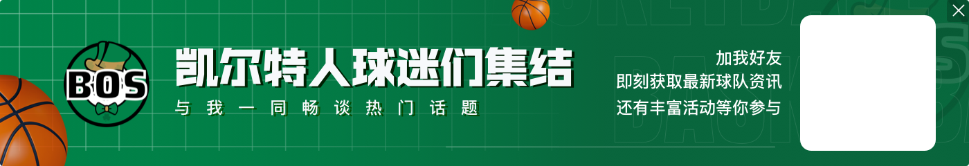 铁一整场但关键球还行！塔图姆19投得16分9板8助2断 三分10中0